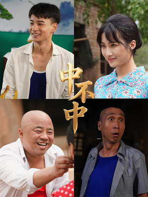 中不中（57集）80到100集