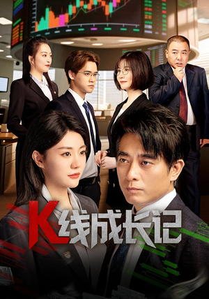 K线成长记（11集）免费短剧看全集