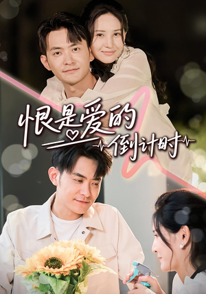 恨是爱的倒计时（60集）亿万短剧抢先看