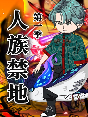 人族禁地（50集）第1季 番茄免费短剧
