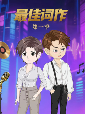 最佳词作（50集）第1季 免费短剧资源