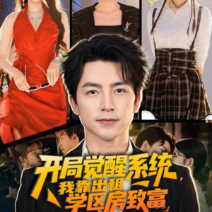 开局觉醒系统我靠出租学区房致富（70集）最新短剧抢先看