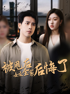 被甩后女友全家后悔了（100集）海量资源免费看