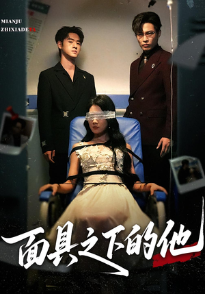 面具之下的他（50集）全集完整版