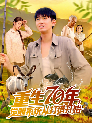 重生70年觉醒系统从打猎开始（102集）第三季