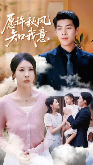愿许秋风知我意（68集）短剧