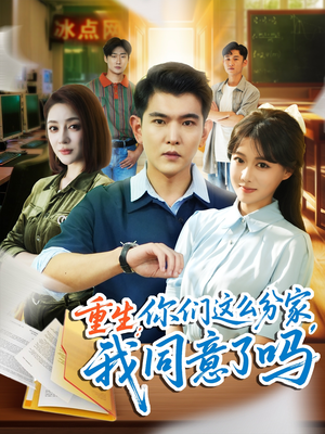 重生你们这么分家我同意了吗（80集）热播短剧来袭