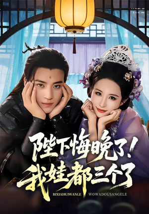 我和亲后皇帝哭成了烧水壶（70集）免费看