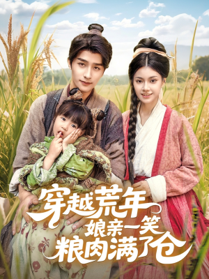 穿越荒年娘亲一笑粮肉满了仓(66集) 穿越荒年娘亲一笑粮肉满了仓(66集)免费短剧推荐