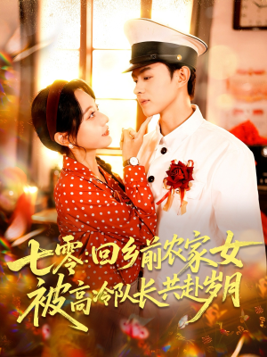 七零回乡前农家女被高冷队长共赴岁月（100集）推荐你们也去看