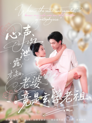 心声泄露才知老婆竟是玄学老祖（80集）短剧热门推荐