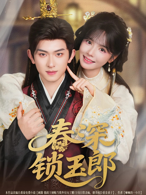 春深锁玉郎（89集）女频短剧推荐