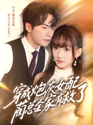 穿成炮灰女配，蔺总全家有救了（69集）短剧免费看全集