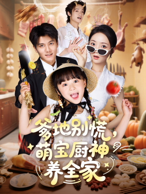 爹地别慌萌宝厨神养全家（65集）超好看的短剧