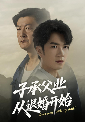 子承父业从退婚开始（56集）好看短剧又来了