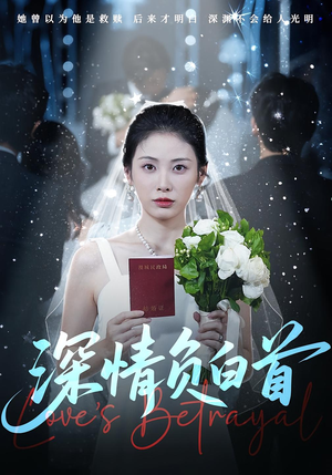 深情负白首（77集）短剧太上头了