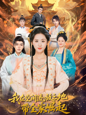 我在空间流放之地带全家崛起（66集）热门短剧免费看