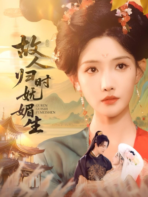 故人归时妩媚生（58集）夸克在线观看