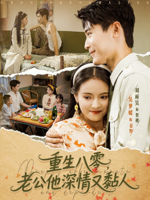 重生八零老公深情又黏人（80集）每日分享短剧