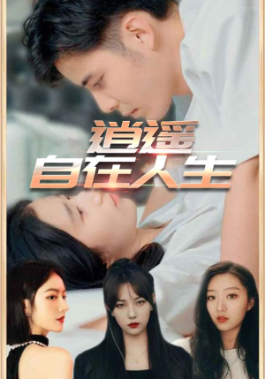 逍遥自在人生（94集）第一季