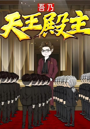 吾乃天王殿主（49集）短剧热门合集