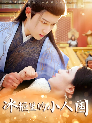 冰柜里的小人国（75集）短剧精彩推荐