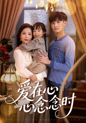 爱在心心念念时（63集）爆款短剧抢先看