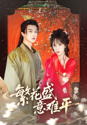 繁花盛意难平（75集）好看短剧分享