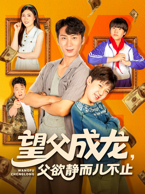 望父成龙父欲静而儿不止(78集) 望父成龙父欲静而儿不止(78集)热门短剧又来了