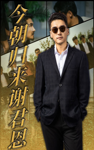 今朝归来谢君恩（60集）短剧免费看