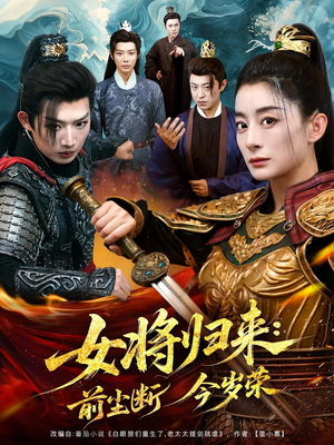 女将归来前尘断今岁荣（80集）让你一口气看完
