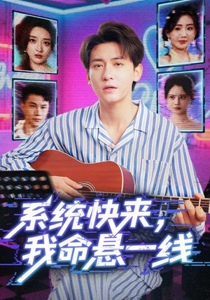系统快来,我命悬一线&系统快来我命悬一线(70集) 系统快来,我命悬一线&系统快来我命悬一线(70集)独家短剧免费看