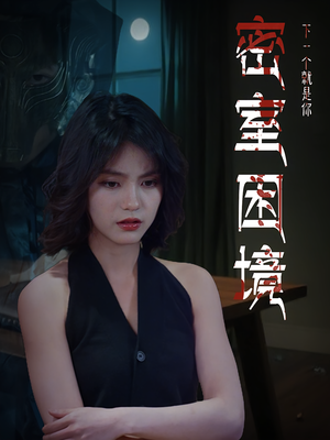 密室困境（30集）精彩的网络短剧