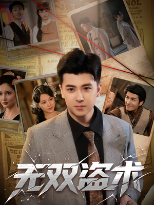 无双盗术（61集）甜宠短剧追到爽