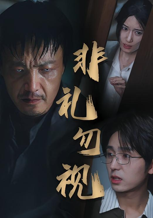 非礼勿视（30集）热门短剧大全