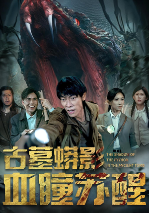 古墓蟒影血瞳苏醒（65集）短剧全集免费