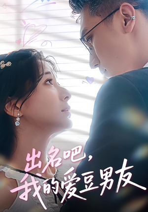 出名吧，我的爱豆男友&出名吧我的爱豆男友（52集）短剧全集完整