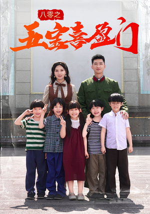 八零之五宝喜盈门（76集）全集