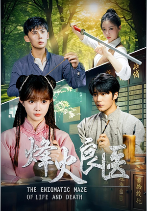 烽火良医（61集）女主角是谁