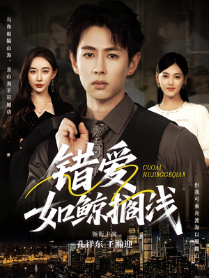 错爱如鲸搁浅（75集）免费短剧看不停