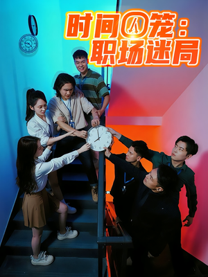 时间囚笼职场迷局（43集）好短剧分享