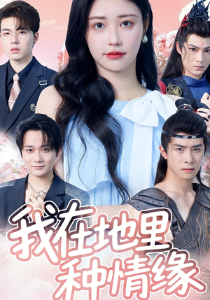 我在地里种情缘(48集) 我在地里种情缘(48集)免费观看完整版
