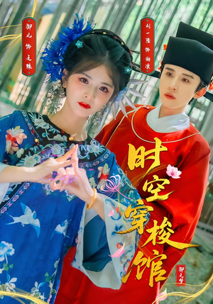 时空穿梭馆（20集）精彩短剧追不停