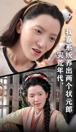 灾荒年代我靠系统养出两个状元郎（60集）精彩短剧分享。