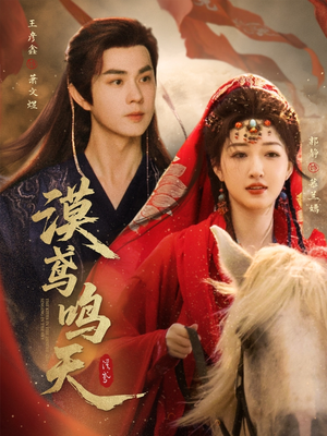 漠鸢鸣天（60集）每日短剧追不停