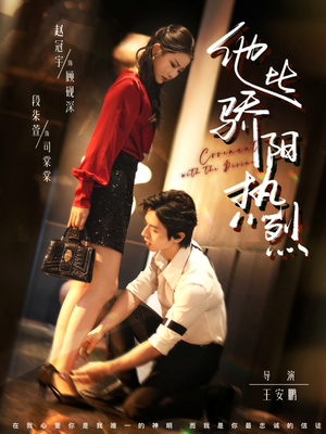 他比骄阳热烈（80集）短剧有好货推荐