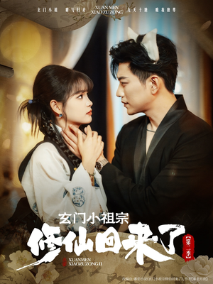 玄门小祖宗修仙回来了第二季（80集）超甜短剧分享