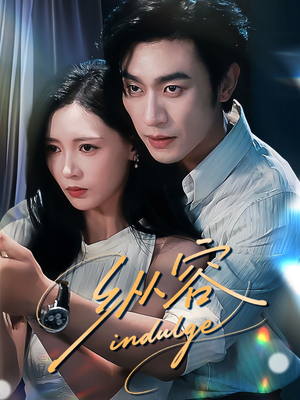 纵容（57集）高清画质免费看