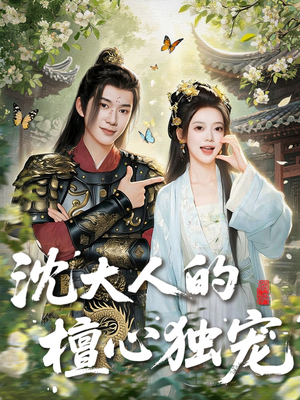 沈大人的檀心独宠（70集）精彩好看短剧