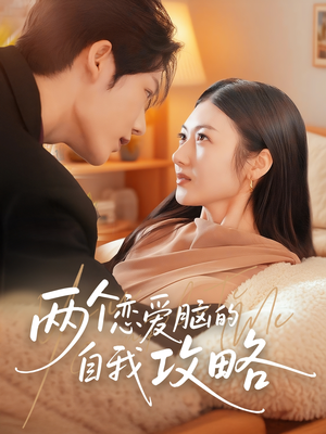 两个恋爱脑的自我攻略（70集）短剧追不停
